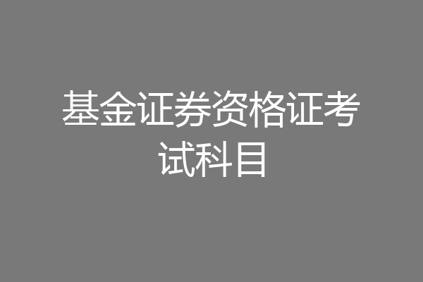 基金证券资格证考试科目