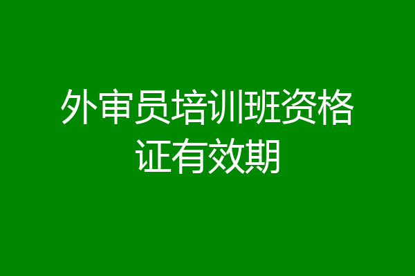 外审员培训班资格证有效期