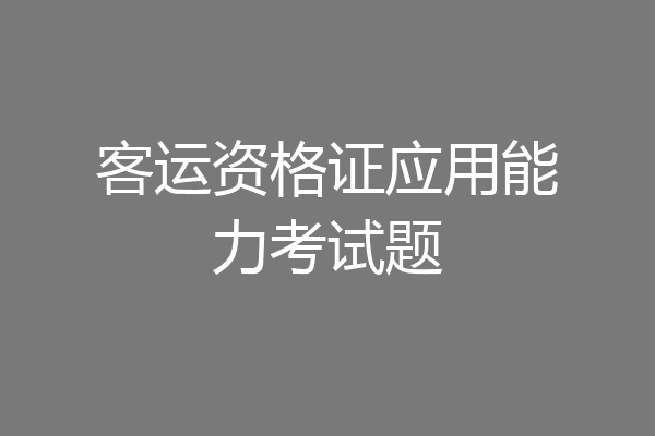 客运资格证应用能力考试题