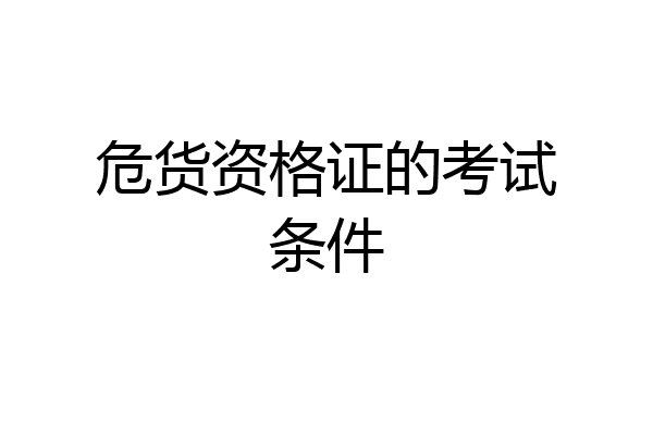 危货资格证的考试条件