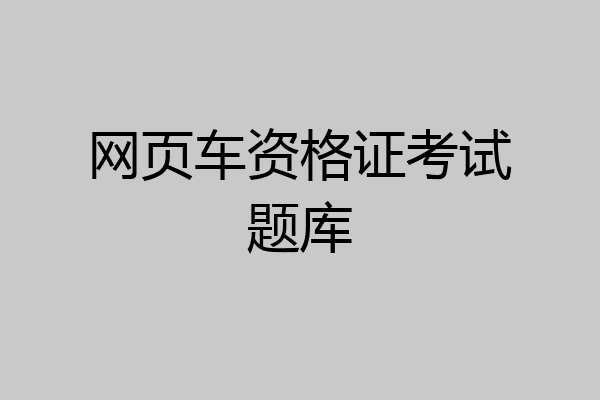 网页车资格证考试题库