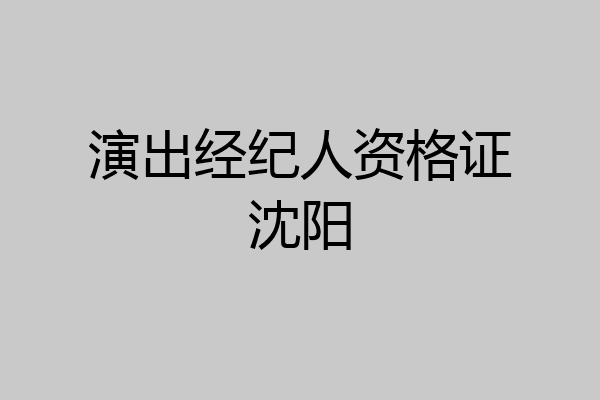 演出经纪人资格证沈阳
