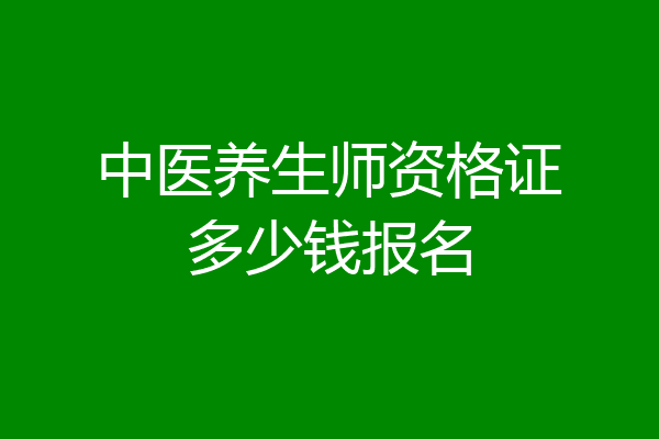 中医养生师资格证多少钱报名