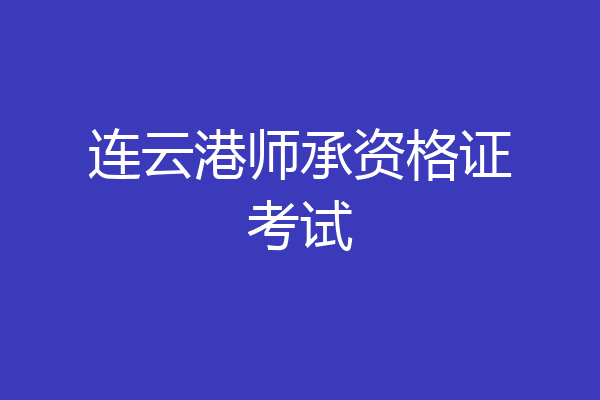 连云港师承资格证考试