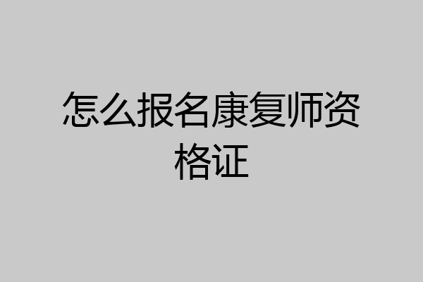 怎么报名康复师资格证