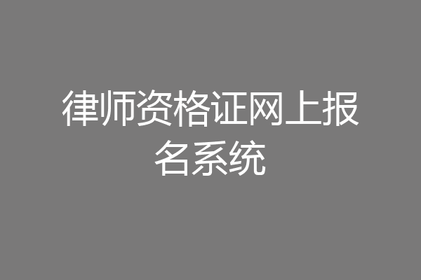 律师资格证网上报名系统