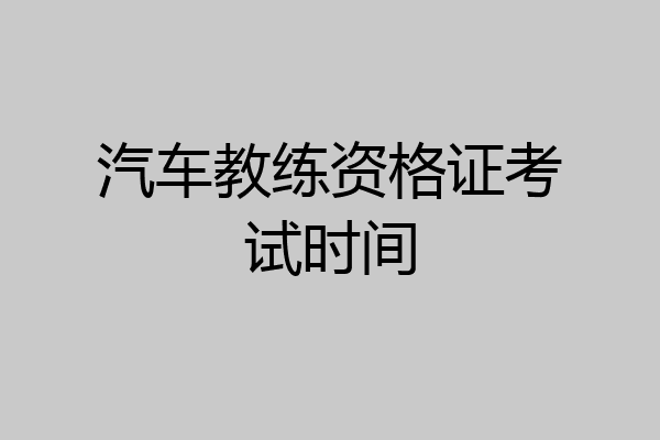 汽车教练资格证考试时间