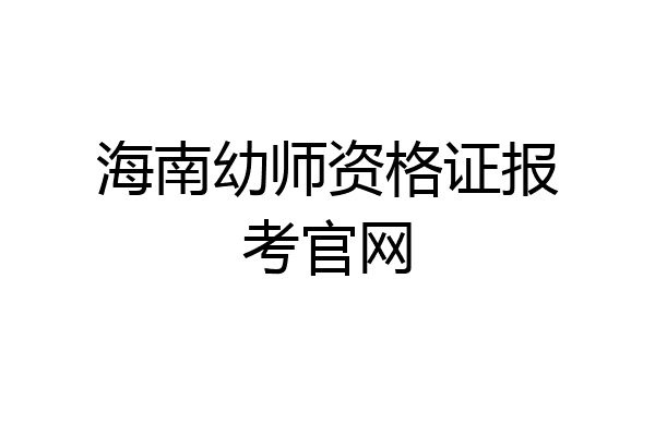 海南幼师资格证报考官网