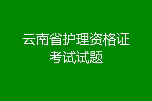 云南省护理资格证考试试题