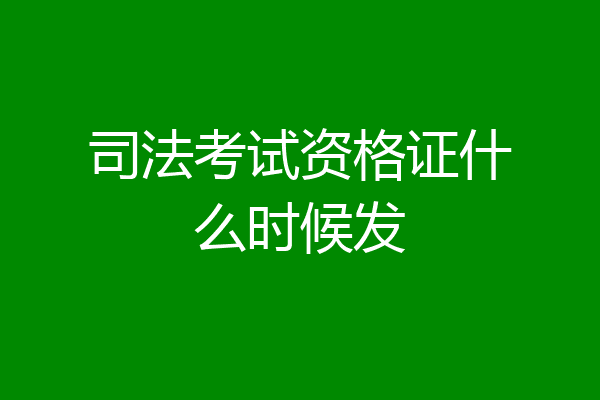 司法考试资格证什么时候发