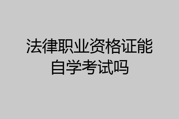 法律职业资格证能自学考试吗