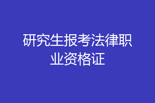 研究生报考法律职业资格证
