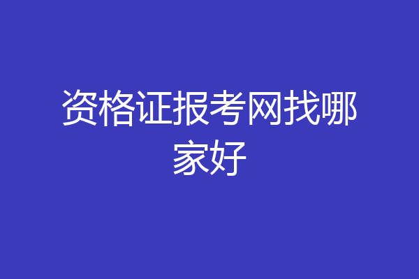 资格证报考网找哪家好