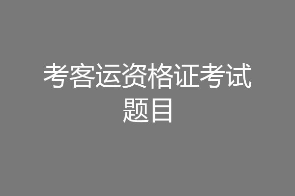 考客运资格证考试题目