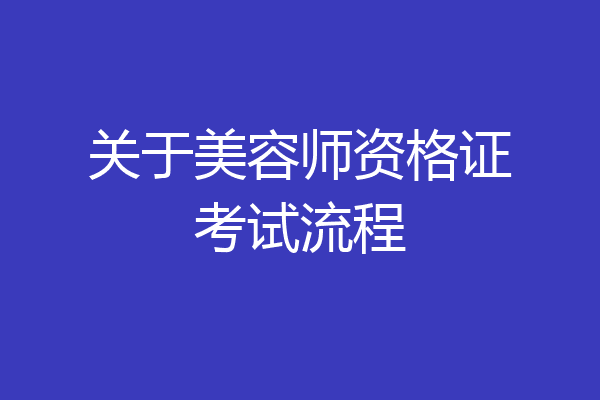 关于美容师资格证考试流程