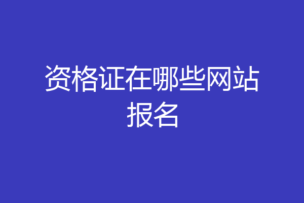 资格证在哪些网站报名