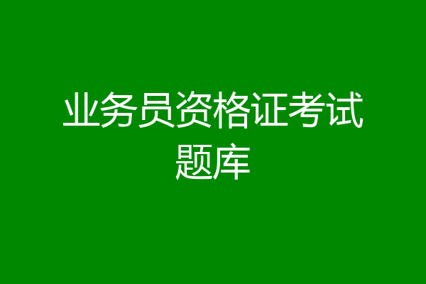 业务员资格证考试题库