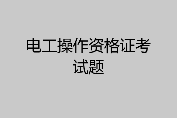 电工操作资格证考试题