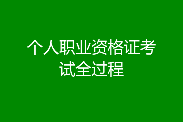个人职业资格证考试全过程