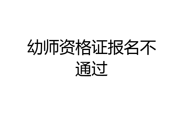 幼师资格证报名不通过