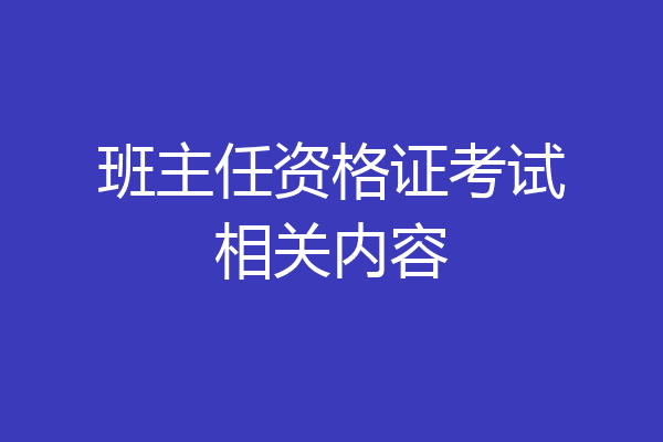 班主任资格证考试相关内容