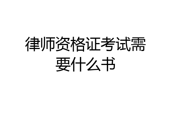 律师资格证考试需要什么书