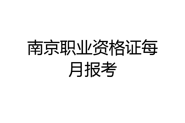 南京职业资格证每月报考