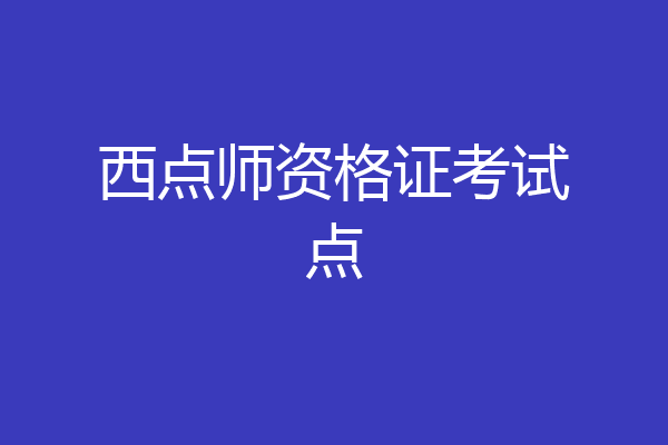 西点师资格证考试点