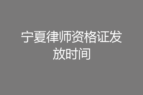 宁夏律师资格证发放时间