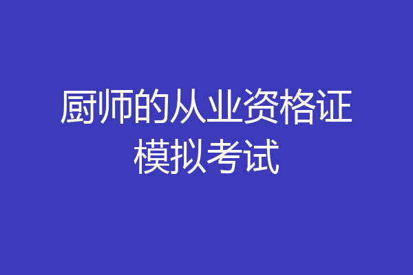 厨师的从业资格证模拟考试