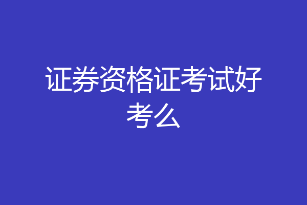 证券资格证考试好考么