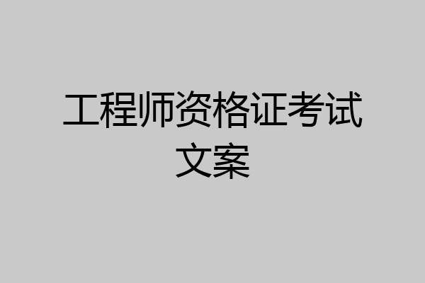 工程师资格证考试文案