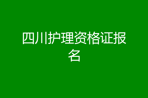 四川护理资格证报名