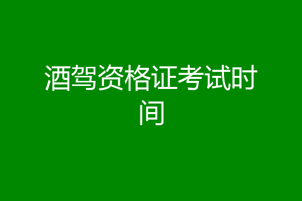 酒驾资格证考试时间