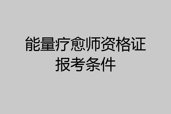 能量疗愈师资格证报考条件