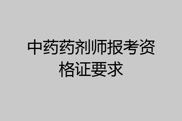中药药剂师报考资格证要求