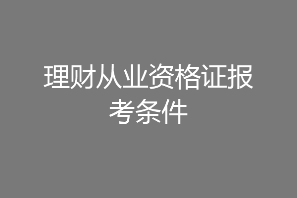 理财从业资格证报考条件