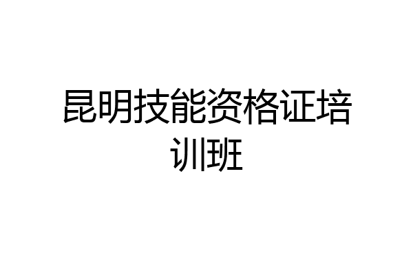 昆明技能资格证培训班