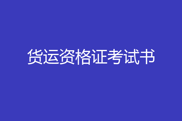 货运资格证考试书
