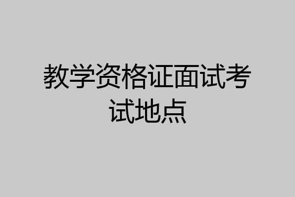 教学资格证面试考试地点