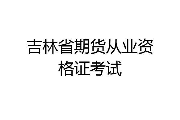 吉林省期货从业资格证考试