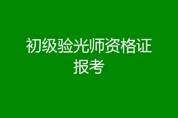 初级验光师资格证报考