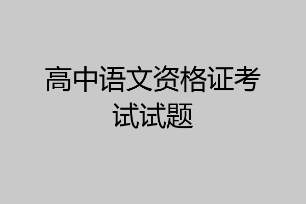 高中语文资格证考试试题