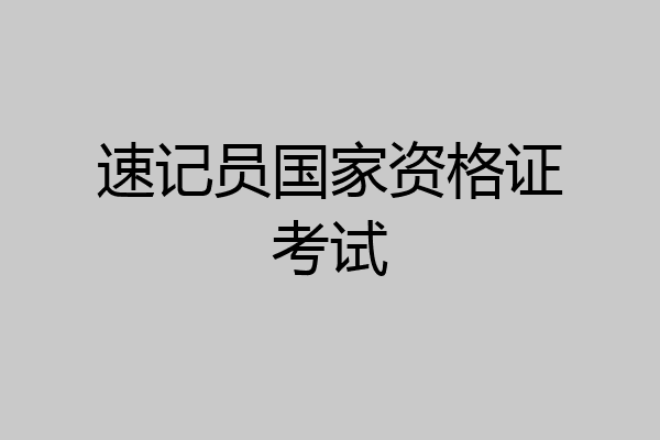 速记员国家资格证考试