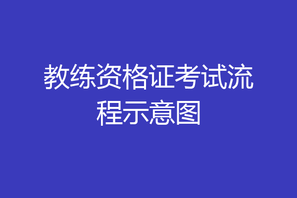 教练资格证考试流程示意图