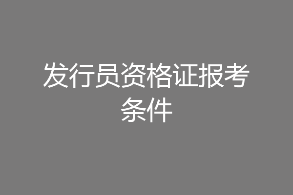 发行员资格证报考条件