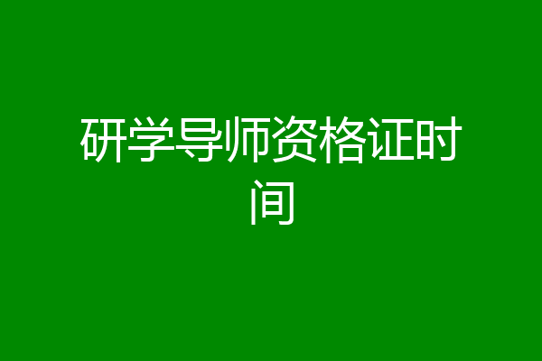 研学导师资格证时间