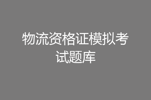 物流资格证模拟考试题库