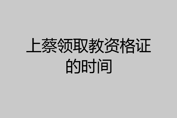 上蔡领取教资格证的时间