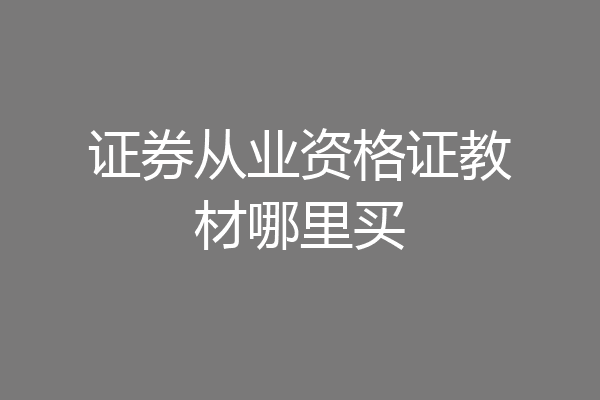 证券从业资格证教材哪里买
